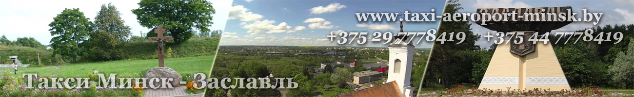 Такси Минск Заславль